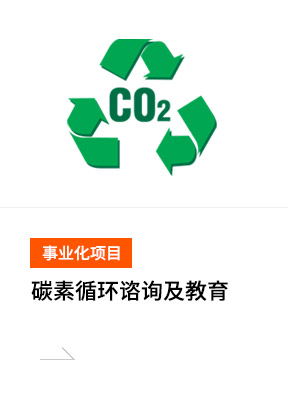 탄소순환 컨설팅 및 교육