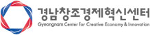 경남창조경제혁신센터