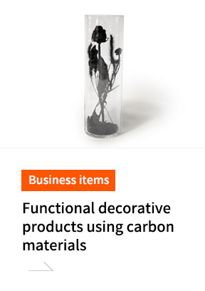 탄소소재 활용 기능성 인테리어제품