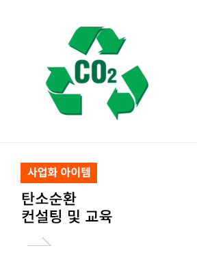 탄소순환 컨설팅 및 교육